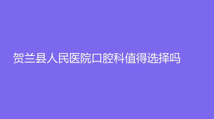 贺兰县人民医院口腔科值得选择吗？侯迎春医生技术好吗？