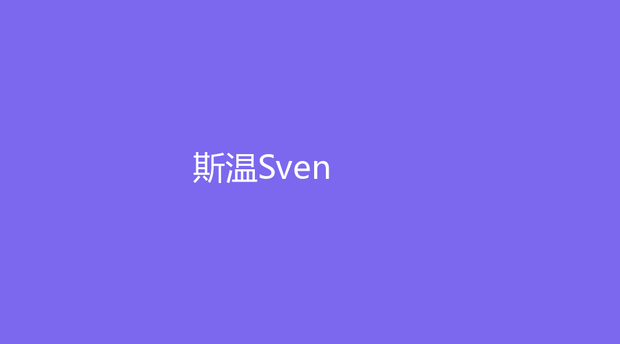 斯温Sven