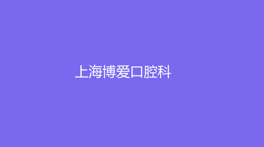 上海博爱口腔科怎么样？侯俊、刘卉溪医生实力在线！赶紧收藏查看