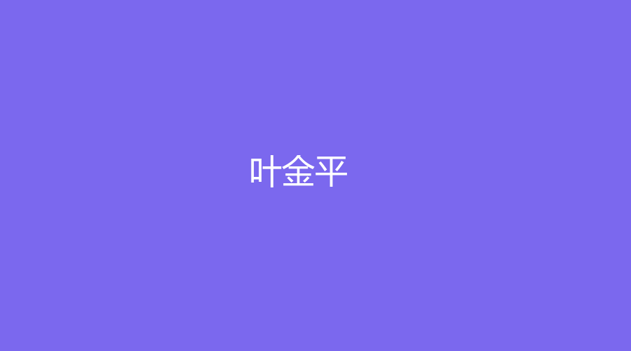 叶金平