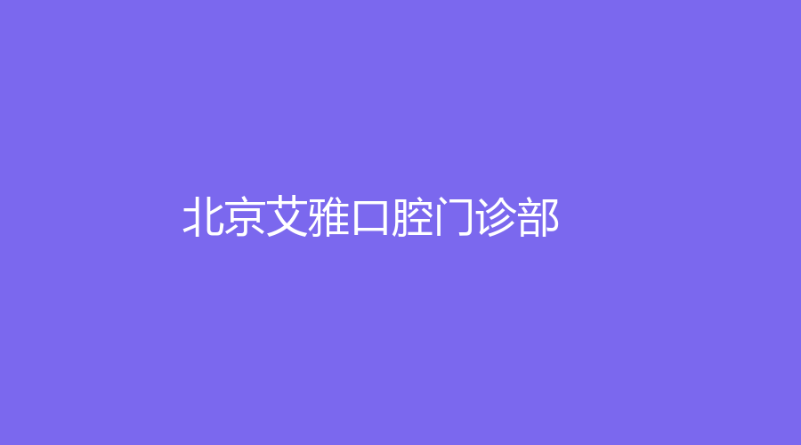 北京艾雅口腔门诊部