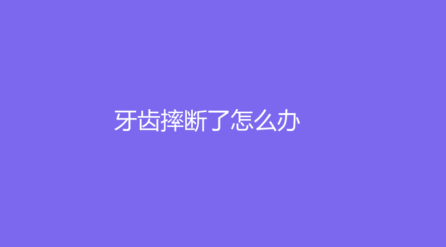 牙齿摔断了怎么办？还有救吗？如果断牙保存得当也许可以！