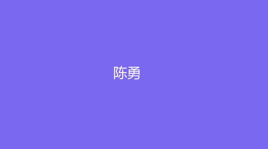 陈勇