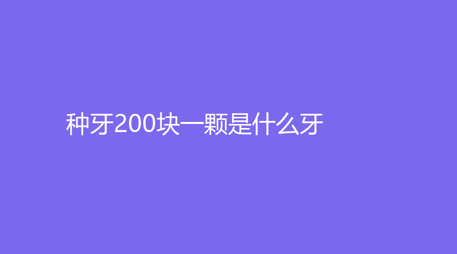 种牙200块一颗是什么牙