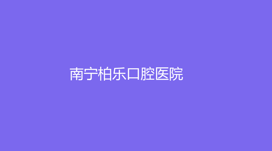 南宁柏乐口腔医院