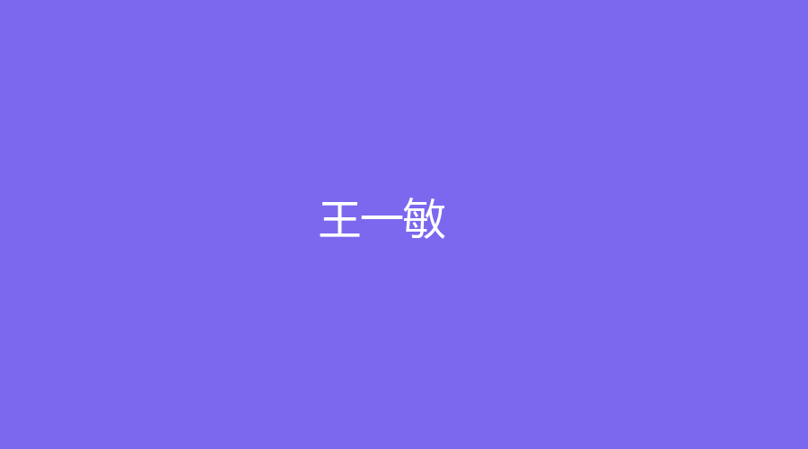 王一敏