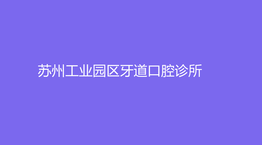 苏州工业园区牙道口腔诊所