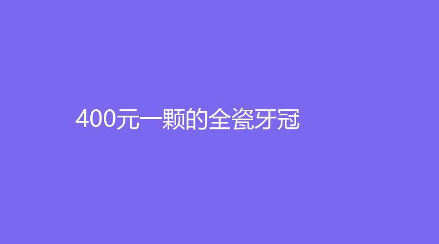 400元一颗的全瓷牙冠