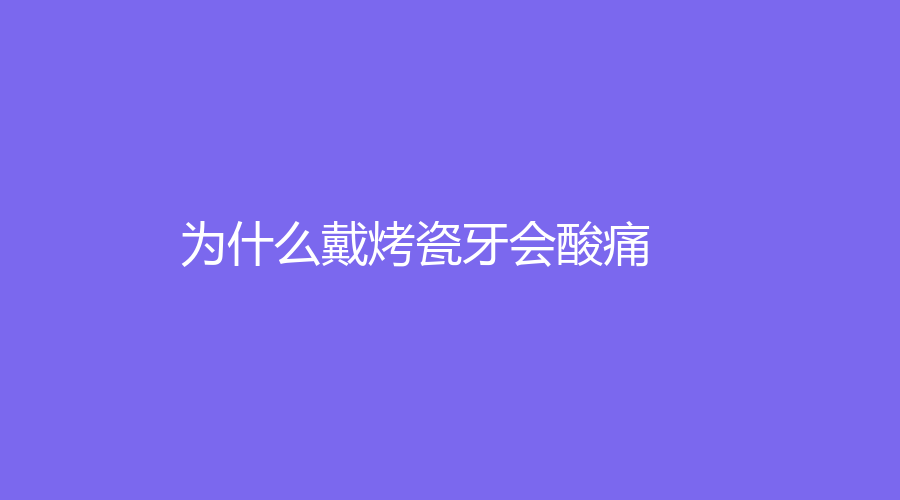 为什么戴烤瓷牙会酸痛？要如何？装烤瓷牙要去专业医院