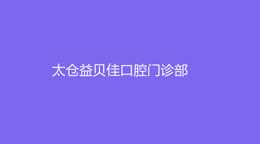 太仓益贝佳口腔门诊部