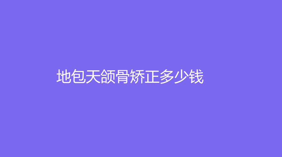 地包天颌骨矫正多少钱？钢丝牙套价格8000元起