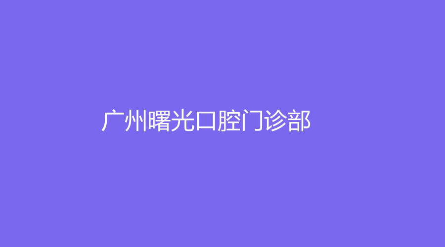 广州曙光口腔门诊部