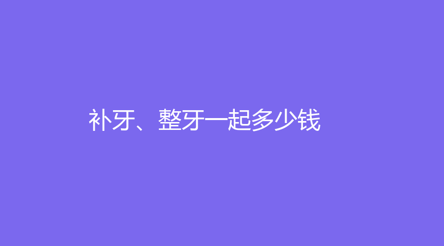 补牙、整牙一起多少钱？树脂补牙加钢丝牙套超低价4000元起