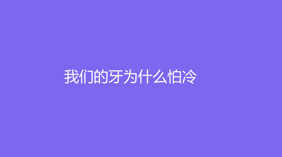 我们的牙为什么怕冷？可能是这几个问题哦
