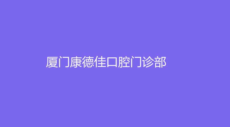 厦门康德佳口腔门诊部