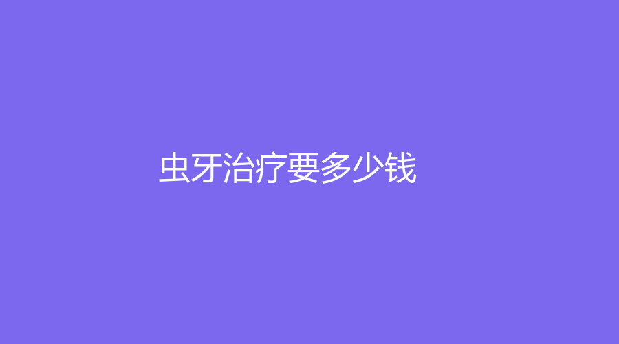 虫牙要多少钱？玻璃离子材料填充的价格在150元左右