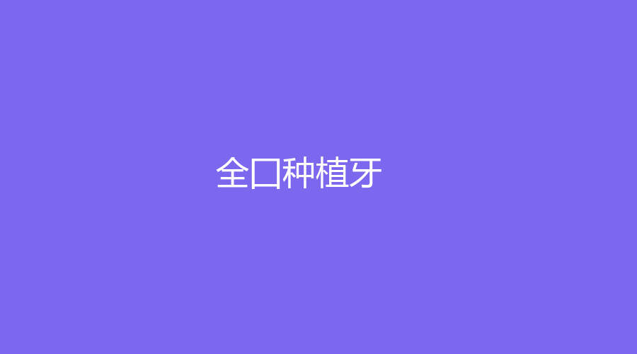 全囗种植牙多少钱？全口种植牙费用揭秘，牙友们赶紧看过来！