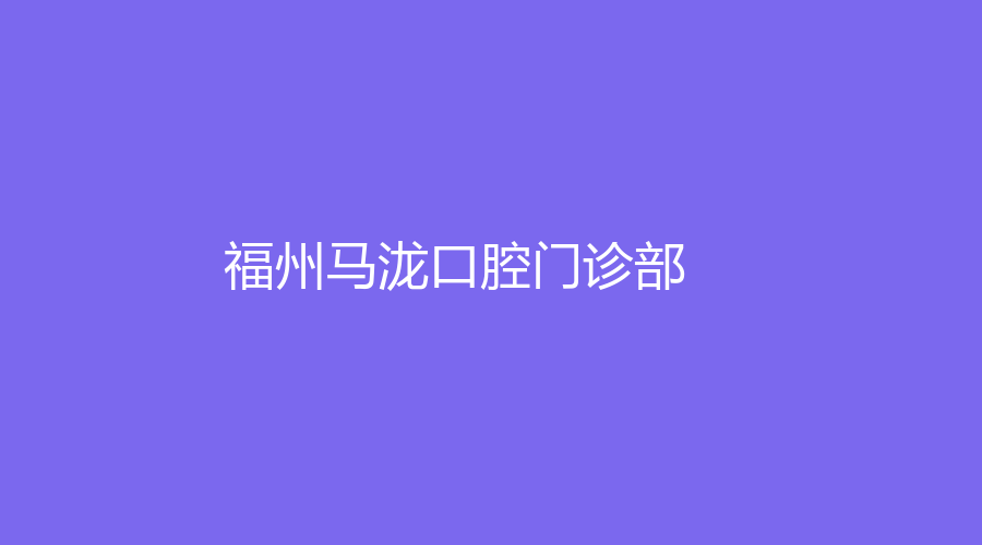 福州马泷口腔门诊部