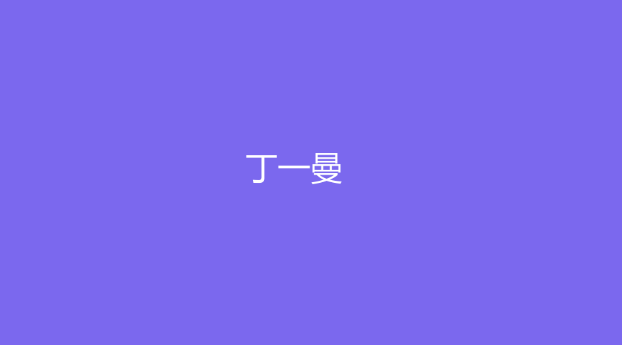 丁一曼