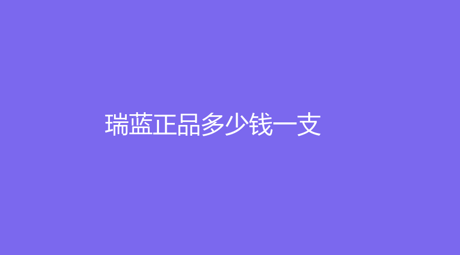 瑞蓝正品多少钱一支