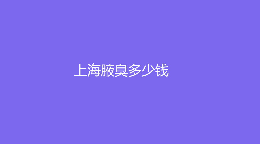 上海腋臭多少钱？上海腋臭手术价格大揭秘，多少钱能告别异味烦恼？