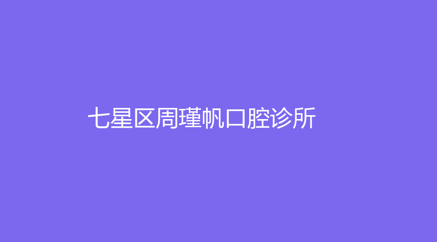 七星区周瑾帆口腔诊所