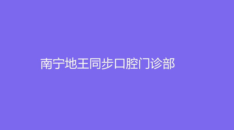 南宁地王同步口腔门诊部