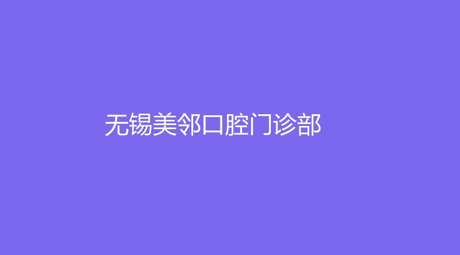 无锡美邻口腔门诊部
