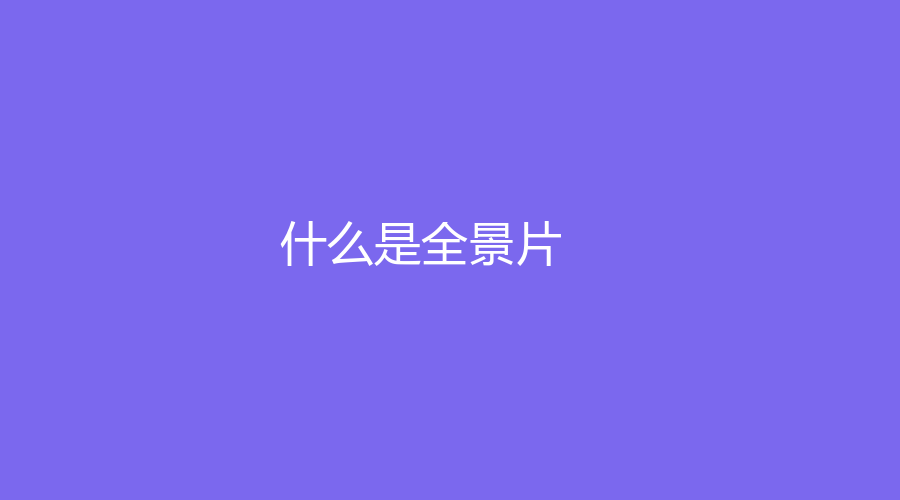 什么是全景片？全景片的价格是多少？