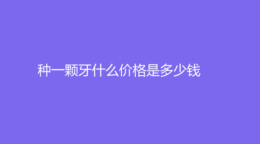 种一颗牙什么价格是多少钱？德国费亚丹种植牙1万元左右
