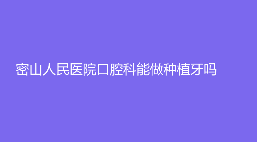 密山人民医院口腔科能做种植牙吗?于渤+孟霞医生实力强，值得推荐~