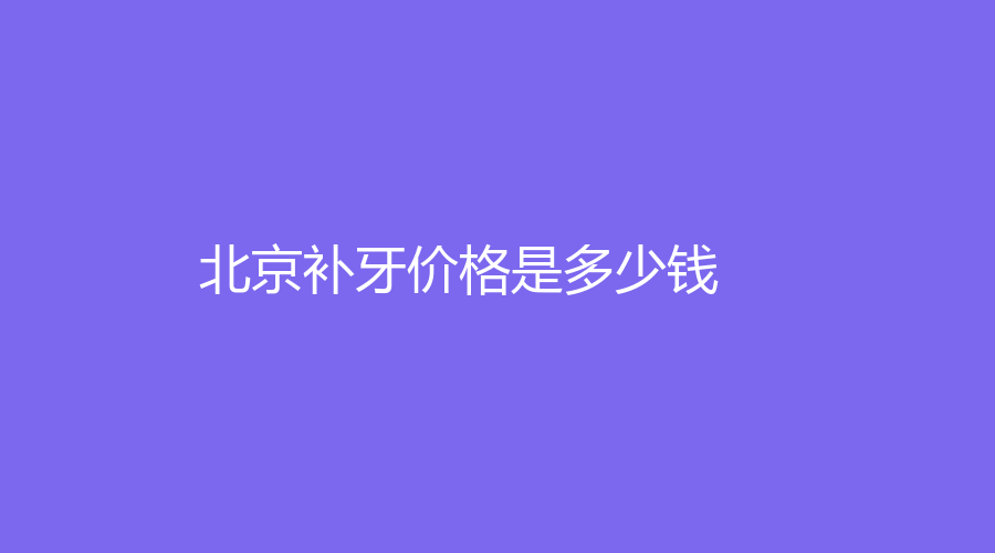 北京补牙价格是多少钱？三个梯度可选嵌体更好用~
