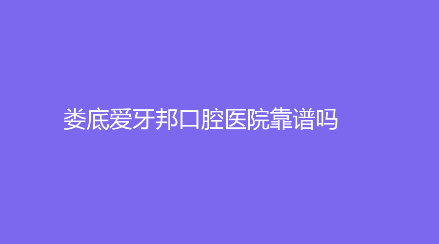 娄底爱牙邦口腔医院靠谱吗？医院实力强，医生技术高！戳进来看看详情～
