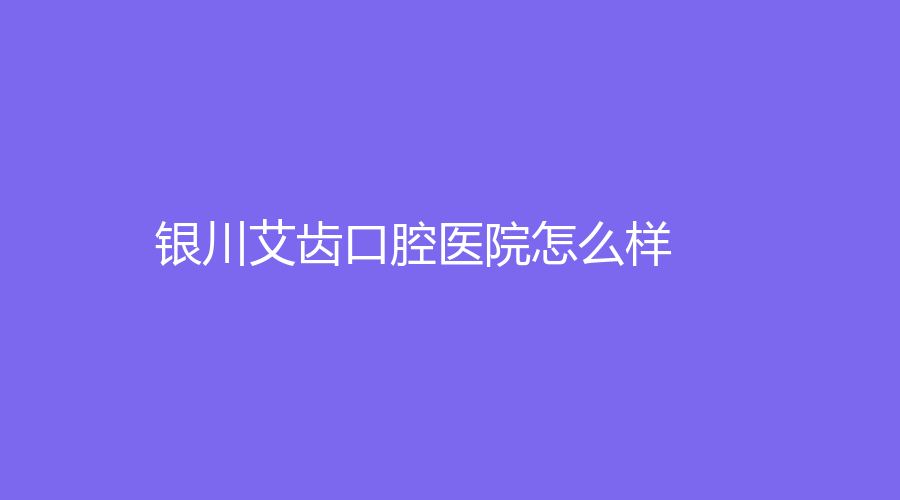 银川艾齿口腔医院怎么样？张大勇医生的牙齿种植技术如何？来看看吧~