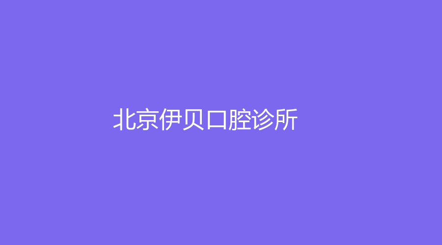 北京伊贝口腔诊所