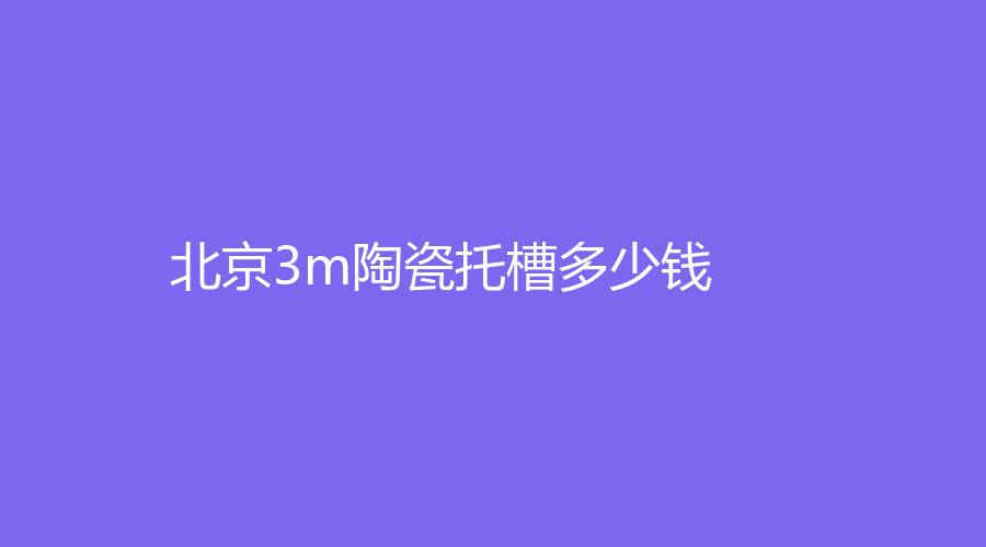 北京3m陶瓷托槽多少钱？低至15000元起，不同类型价格有差异
