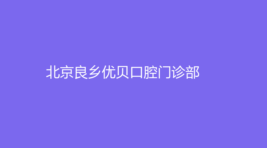北京良乡优贝口腔门诊部