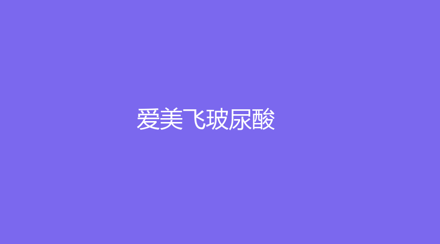 爱美飞玻尿酸