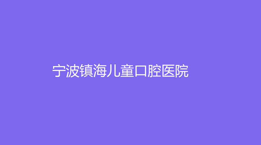 宁波镇海儿童口腔医院