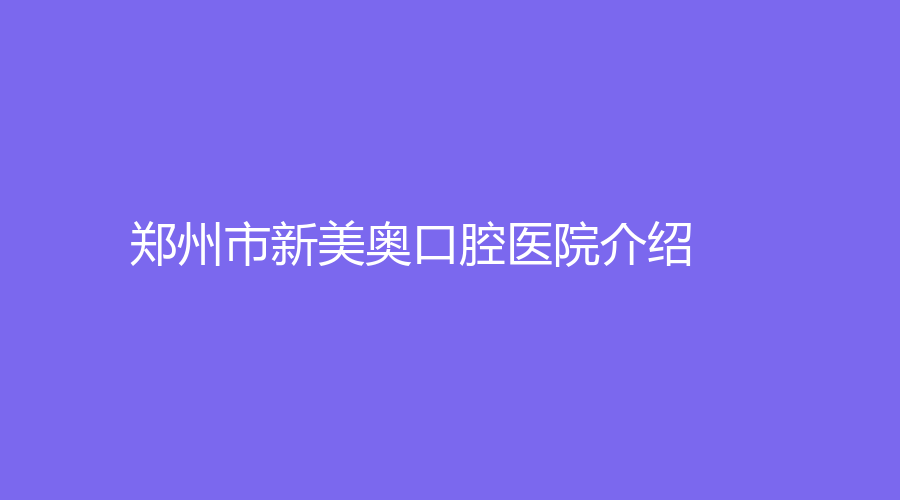 郑州市新美奥口腔医院介绍？刘兴国医生技术好吗？