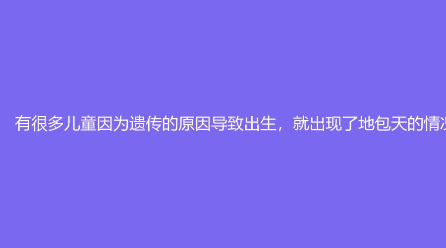 儿童地包天矫正要多少钱？多长时间可以矫正好？文章带你了解！