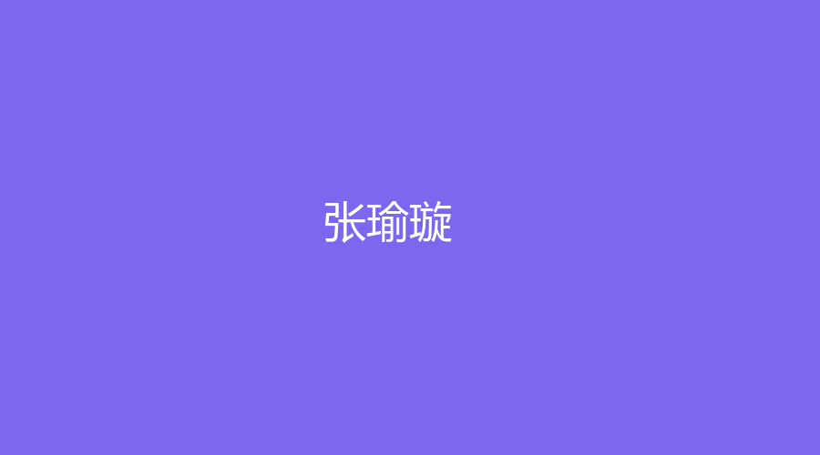 张瑜璇
