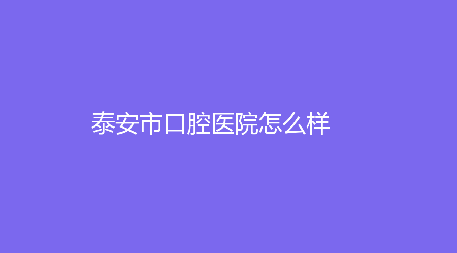 泰安市口腔医院怎么样？朱月松医生技术好吗？