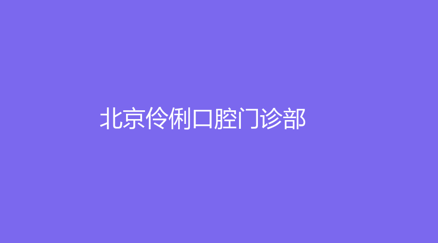 北京伶俐口腔门诊部