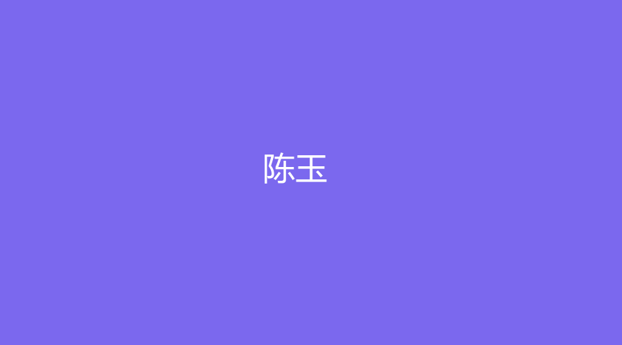 陈玉
