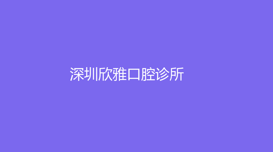 深圳欣雅口腔诊所