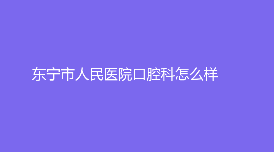 东宁市人民医院口腔科怎么样？张茂全、于喜洋等医生技术好！赶紧来了解一下~