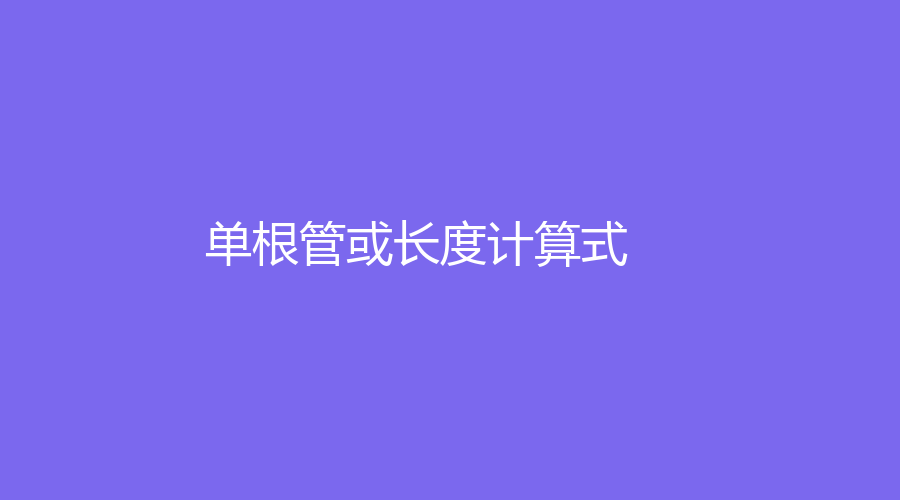 单根管或长度计算式