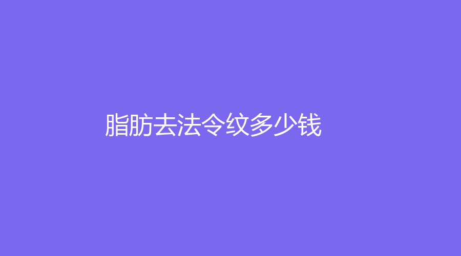 脂肪去法令纹多少钱