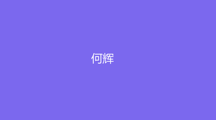 何辉